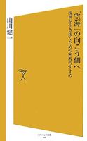 「空海」の向こう側へ 現世を生き抜くための密教のすすめ
