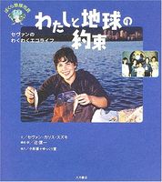 わたしと地球の約束―セヴァンのわくわくエコライフ