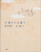 天使のいる星で