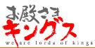 お殿様キングス