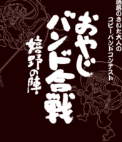 おやじバンド合戦
