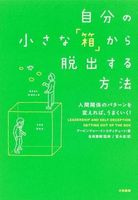 自分の小さな「箱」から脱出する方法