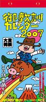 御教訓カレンダー